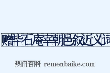 赠毕石庵宰朝邑叙近义词是什么意思的图片